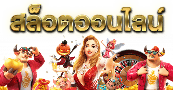 SBYWIN1 ทางเข้า เล่นเกมสล็อต